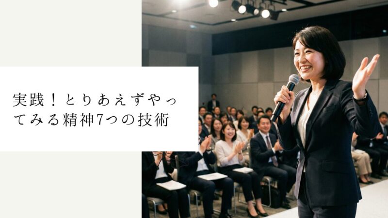 実践!とりあえずやってみる精神7つの技術