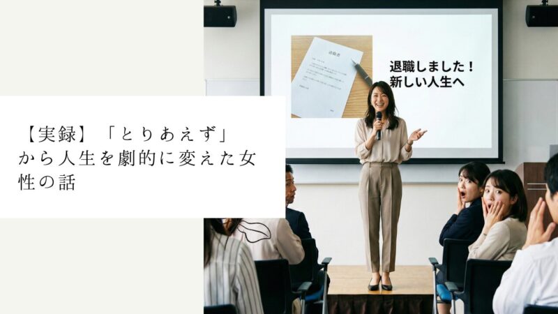 【実録】「とりあえず」から人生を劇的に変えた女性の話