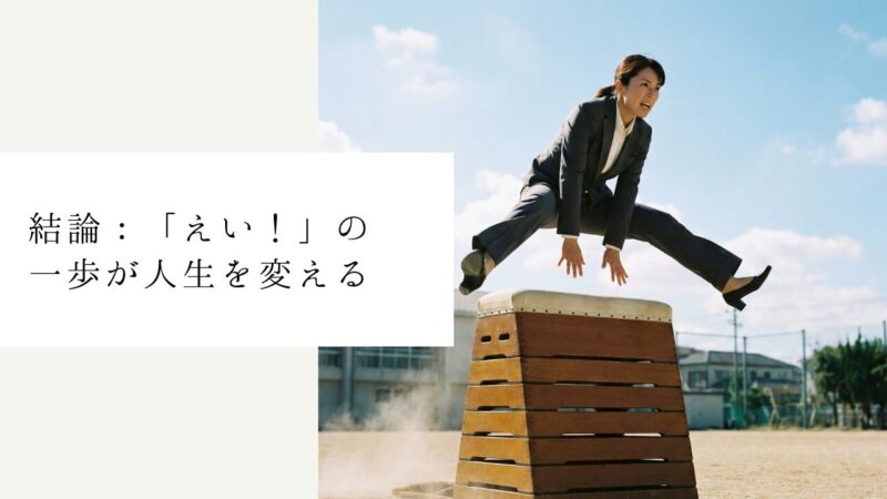 結論:「えい!」の一歩が人生を変える