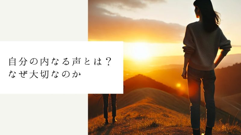 自分の内なる声とは？なぜ大切なのか