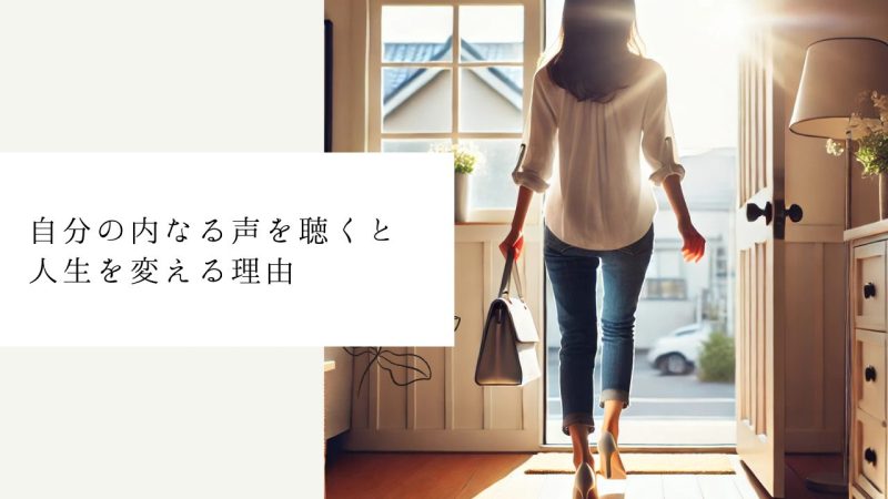 自分の内なる声を聴くと人生を変える理由