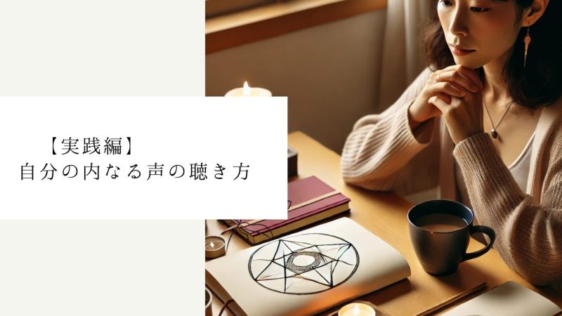 【実践編】自分の内なる声の聴き方7つのステップ