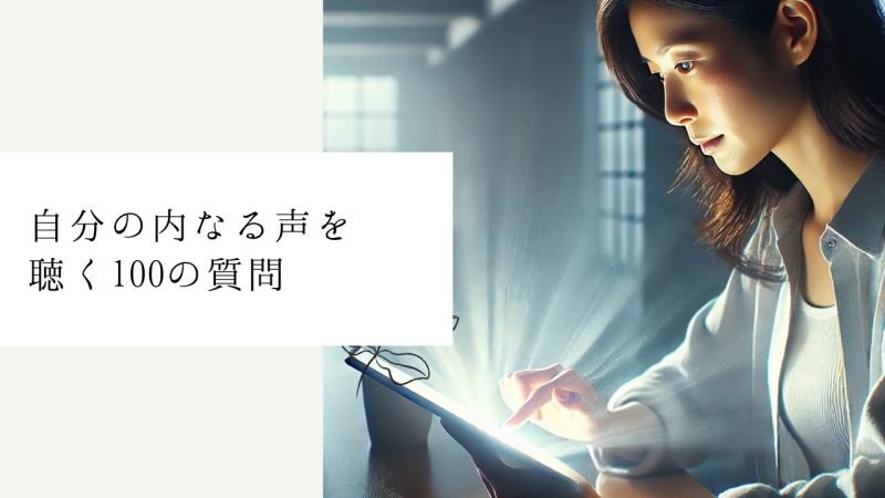 自分の内なる声を聴く100の質問