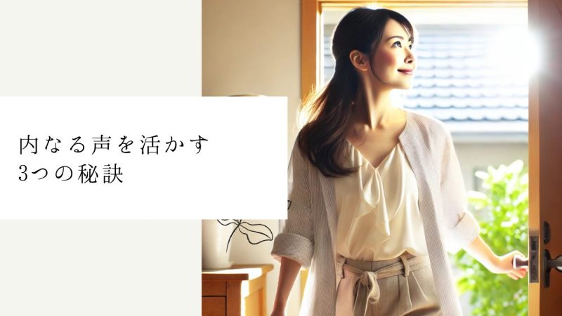 内なる声を活かす3つの秘訣