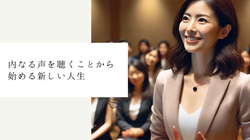 内なる声を聴くことから始める新しい人生