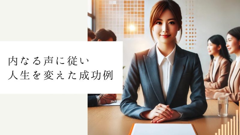 内なる声に従い人生を変えた成功例