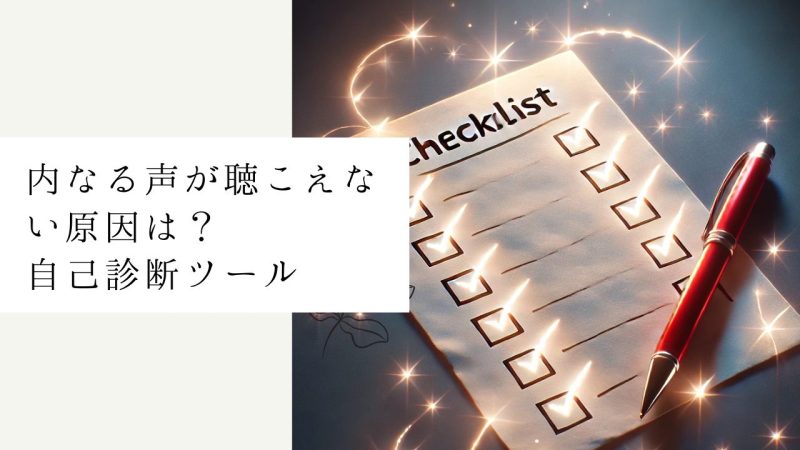 内なる声が聴こえない原因は？自己診断ツール