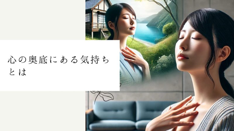 心の奥底にある気持ちとは