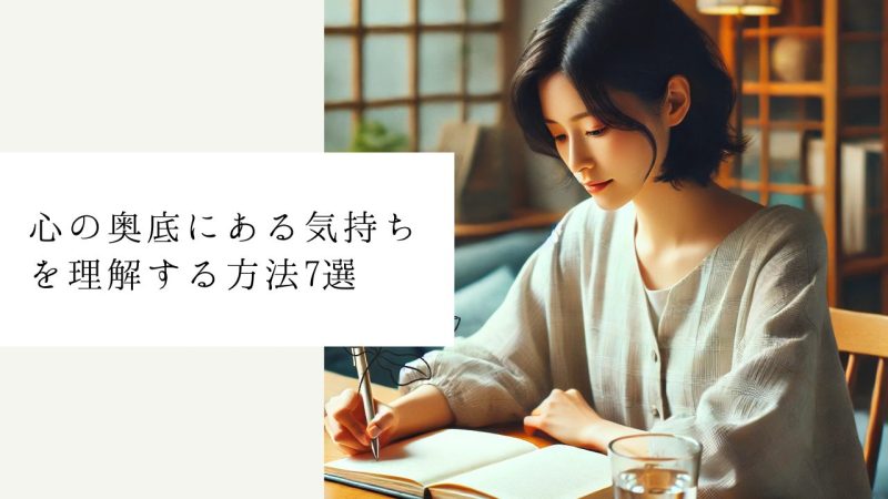 心の奥底にある気持ちを理解する方法7選