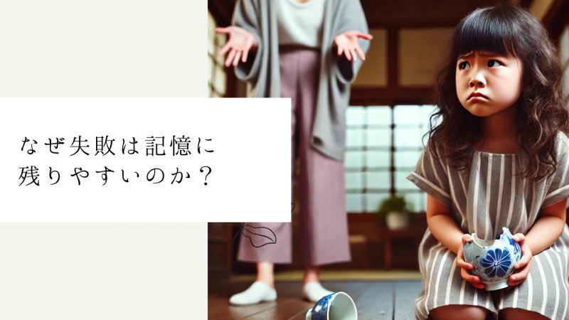 なぜ失敗は記憶に残りやすいのか？