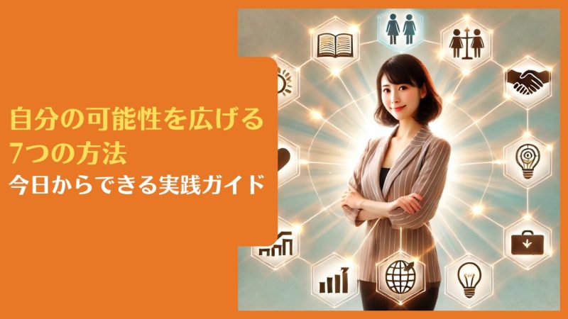 自分の可能性を広げる7つの方法|今日からできる実践ガイド