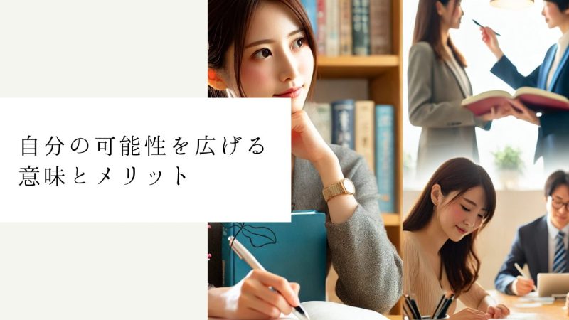自分の可能性を広げる意味とメリット