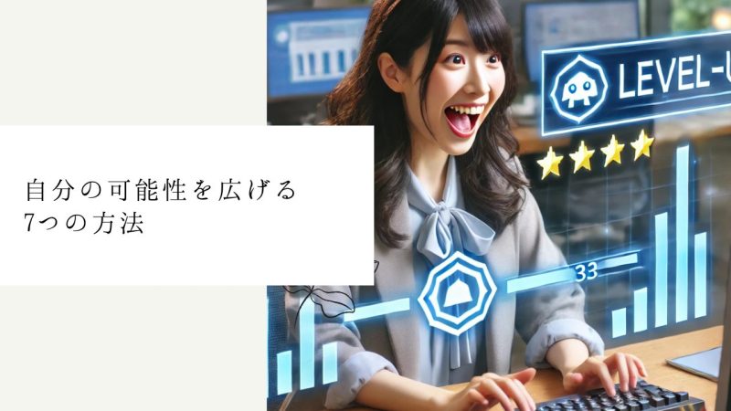 自分の可能性を広げる7つの方法