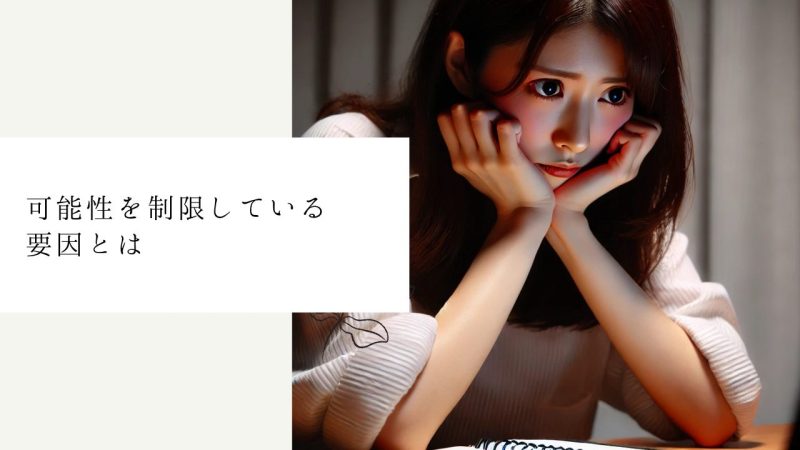 可能性を制限している要因とは