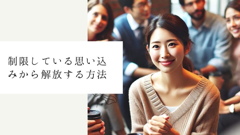 制限している思い込みから解放する方法