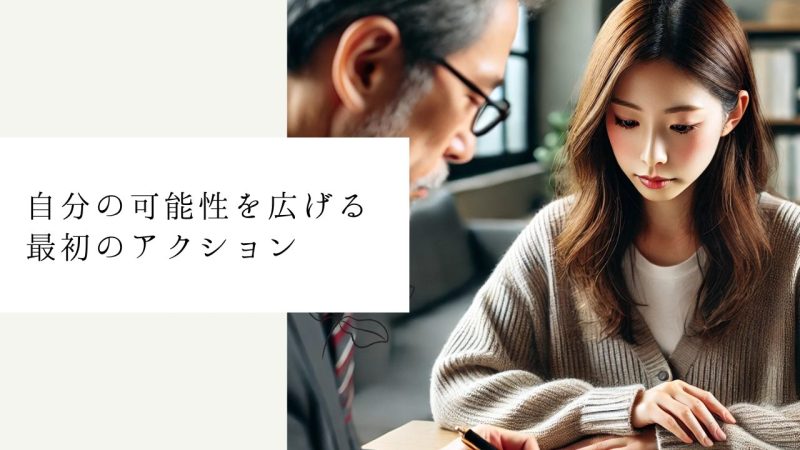自分の可能性を広げる最初のアクション