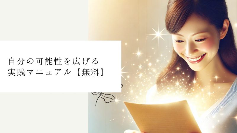 自分の可能性を広げる実践マニュアル【無料】