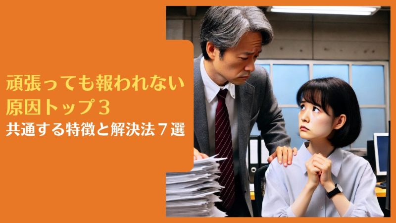 頑張っても報われない原因トップ3|共通する特徴と解決法7選【成功者が実践する克服の秘訣】