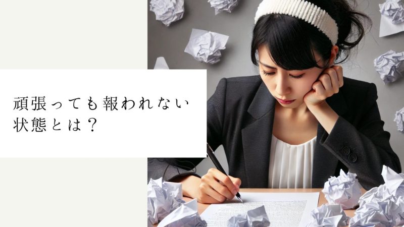 頑張っても報われない状態とは？