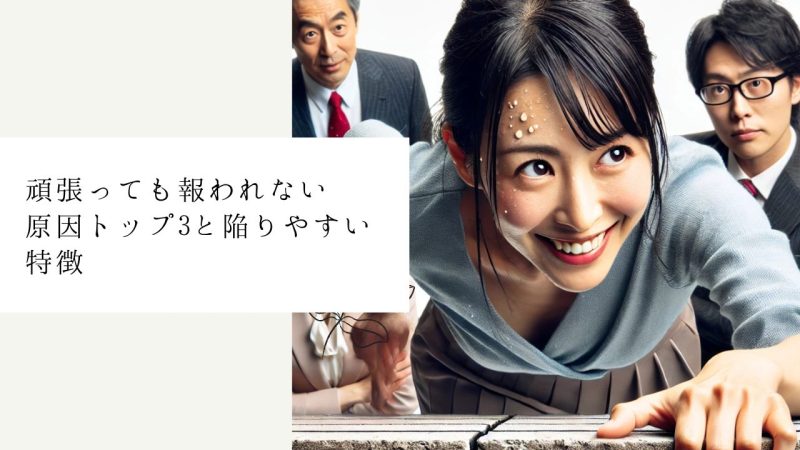 頑張っても報われない原因トップ3と陥りやすい特徴