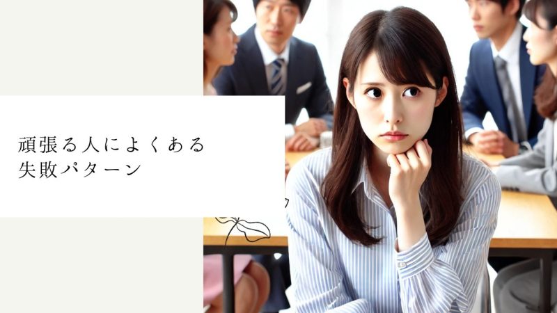 頑張る人によくある失敗パターン