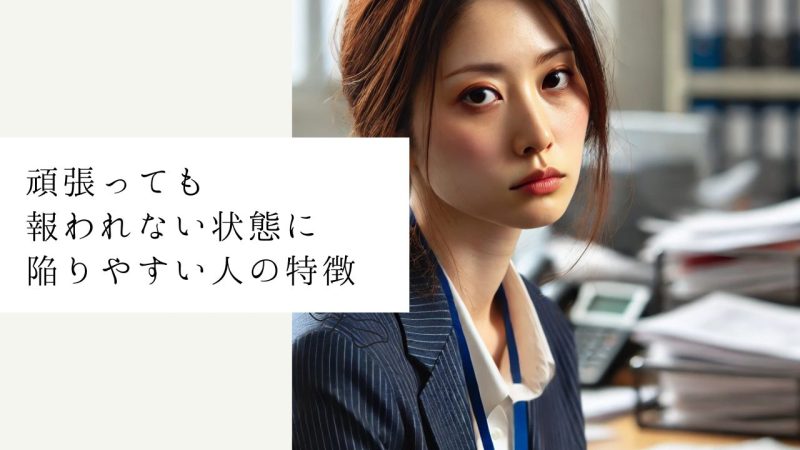 頑張っても報われない状態に陥りやすい人の特徴