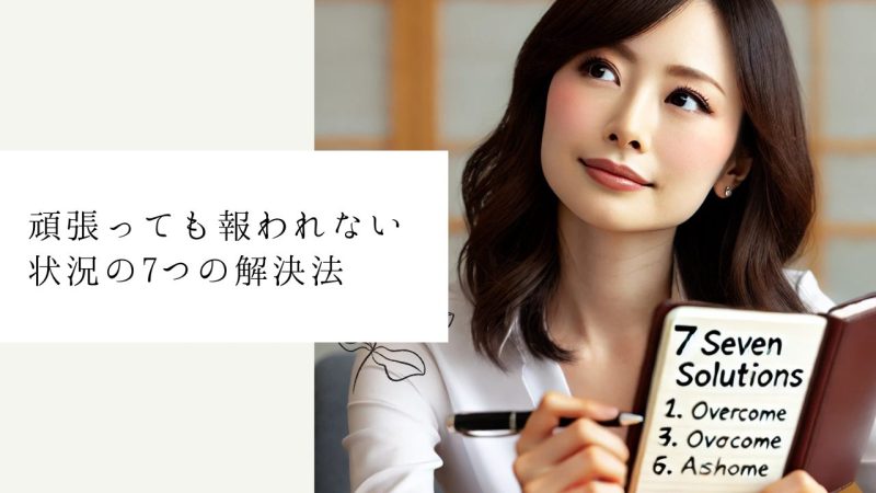 頑張っても報われない状況の7つの解決法