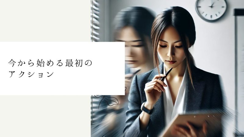 今から始める最初のアクション