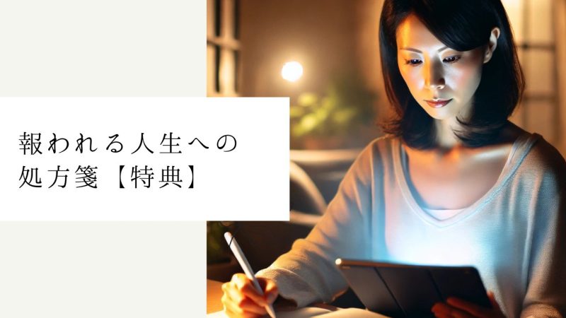 報われる人生への処方箋【特典】