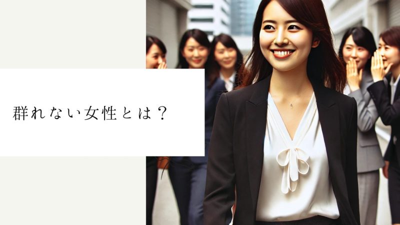群れない女性とは？