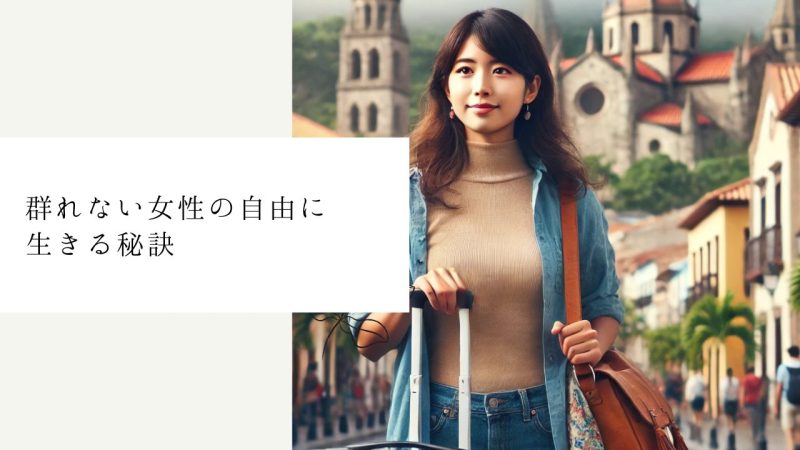 群れない女性の自由に生きる秘訣