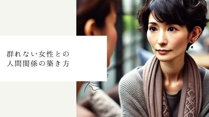 群れない女性との人間関係の築き方