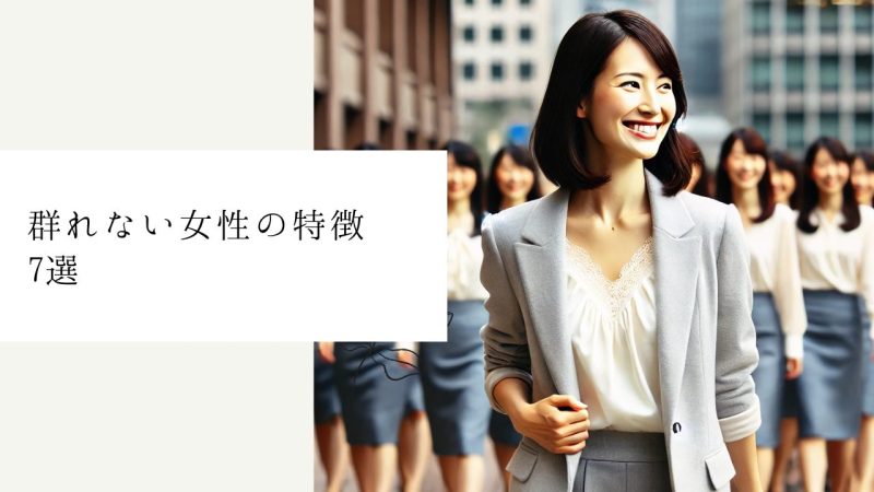 群れない女性の特徴7選