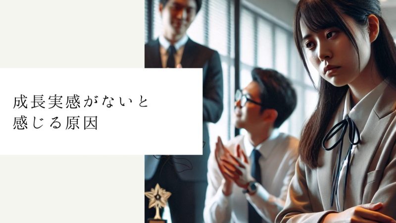 成長実感がないと感じる原因