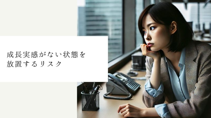 成長実感がない状態を放置するリスク