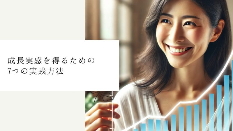 成長実感を得るための7つの実践方法