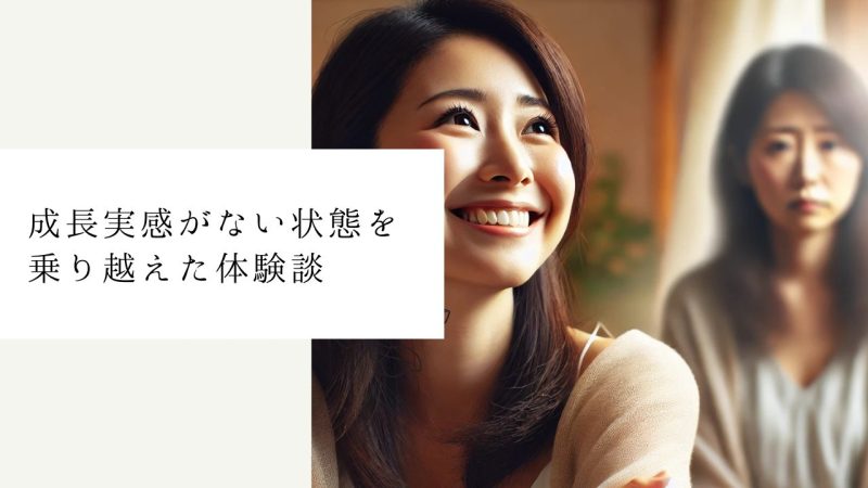 成長実感がない状態を乗り越えた体験談