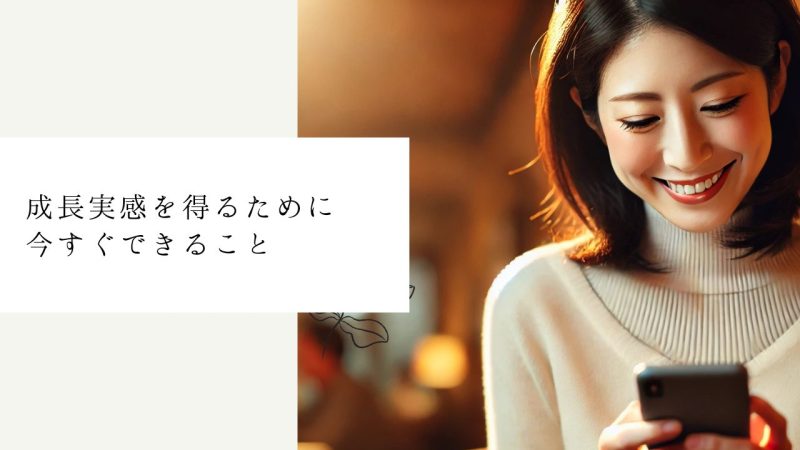 成長実感を得るために今すぐできること