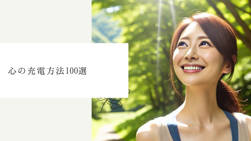 心の充電方法100選
