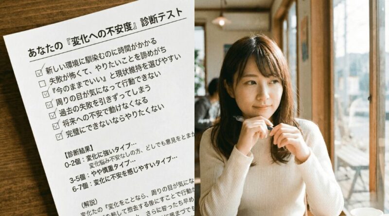 あなたの「変化への不安度」診断テスト