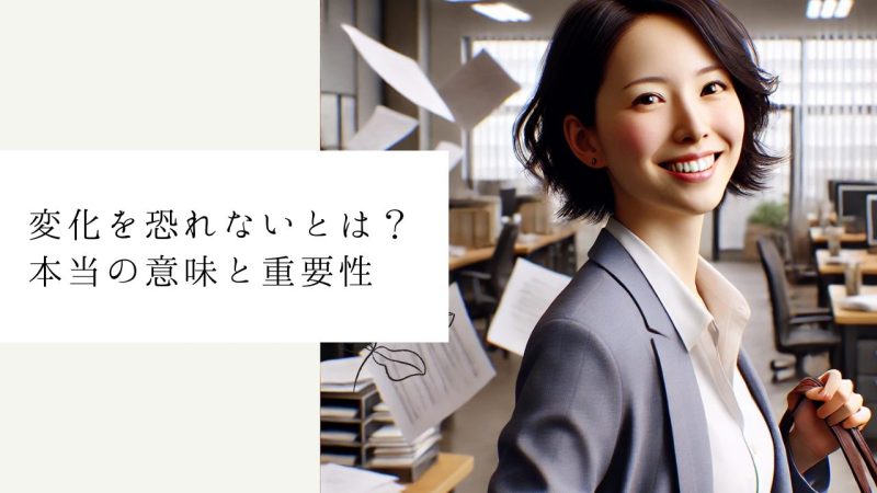 変化を恐れないとは？本当の意味と重要性