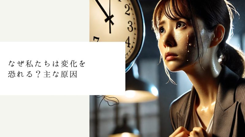 なぜ私たちは変化を恐れる？主な原因