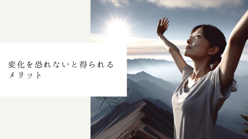 変化を恐れないと得られるメリット