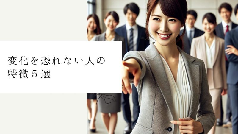変化を恐れない人の特徴５選