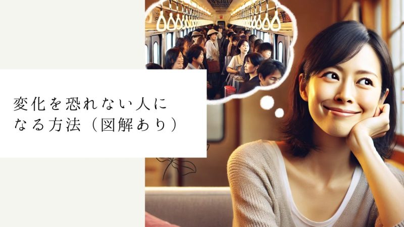変化を恐れない人になる方法（図解あり）