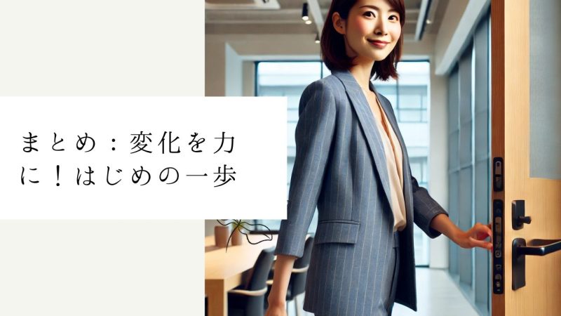 まとめ：変化を力に！はじめの一歩