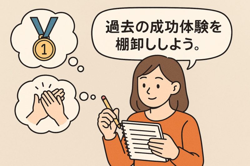 方法6：過去の成功体験を棚卸しする