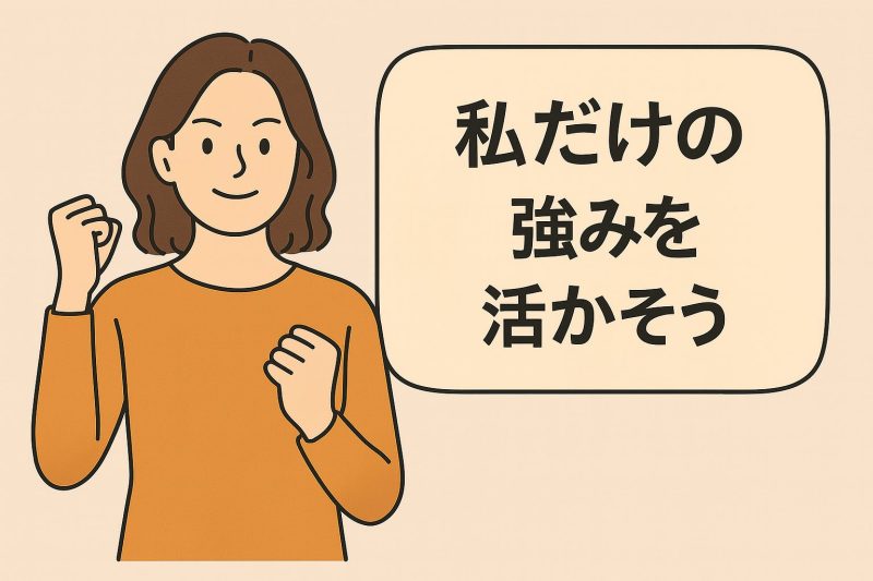 方法7：自分力の活かし方を知る