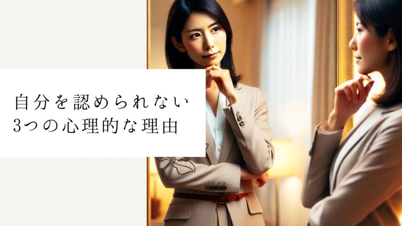 自分を認められない3つの心理的な理由