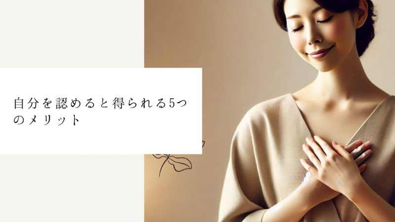 自分を認めると得られる5つのメリット